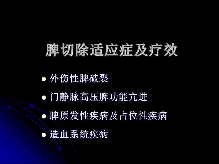 脾切除的适应症及其疗效.ppt_第3页