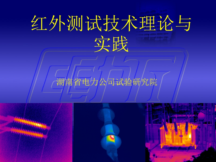 红外讲稿运行培训.ppt_第1页