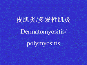 皮肌炎多发性肌炎Dermatomyositispolymy.ppt