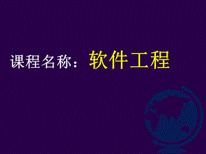 软件工程复习同等学力硕士.ppt