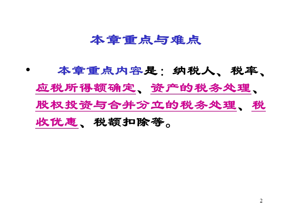 纳税筹划1203企业所得税.ppt_第2页