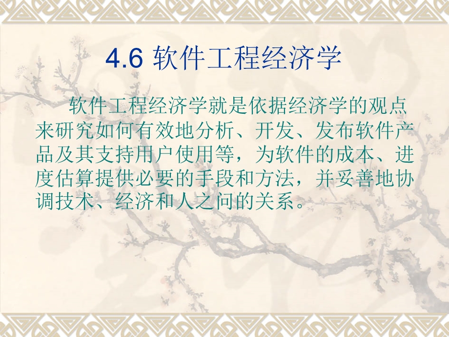 软件工程-第4章-软件工程经济学.ppt_第2页