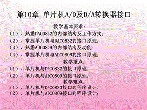 片机AD及DA转换接口.ppt