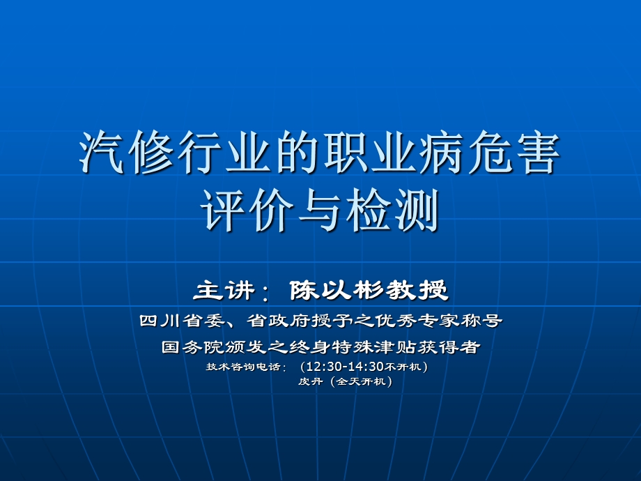 汽修行业的职业病危害评价与检测.ppt_第1页