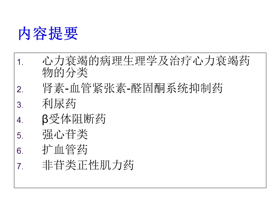 药理学-治疗心力衰竭的药物.ppt_第2页