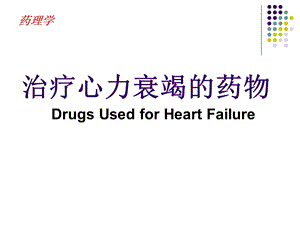 药理学-治疗心力衰竭的药物.ppt