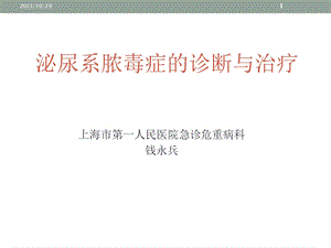 泌尿系脓毒症的诊断与治疗.ppt