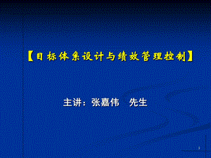 目标体系设计与绩效管理控制ONEDAY.ppt