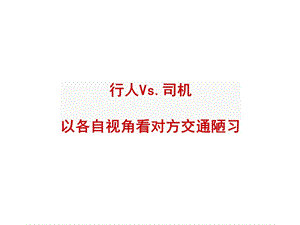 行人Vs司机以各自视角看对方交通陋习.ppt