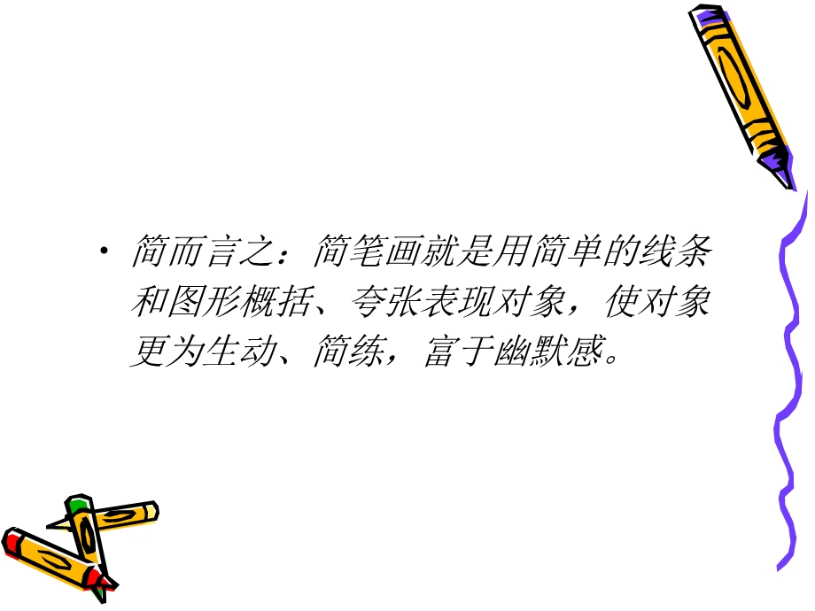 简笔画教学(静物).ppt_第3页