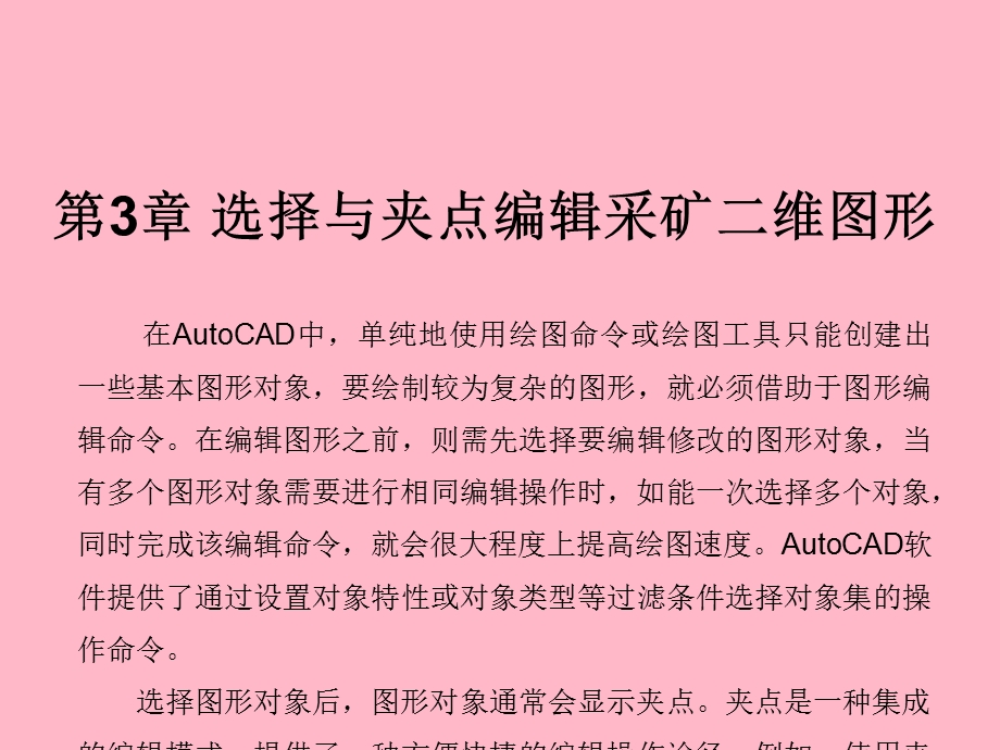 选择与夹点编辑采矿二维图形.ppt_第1页