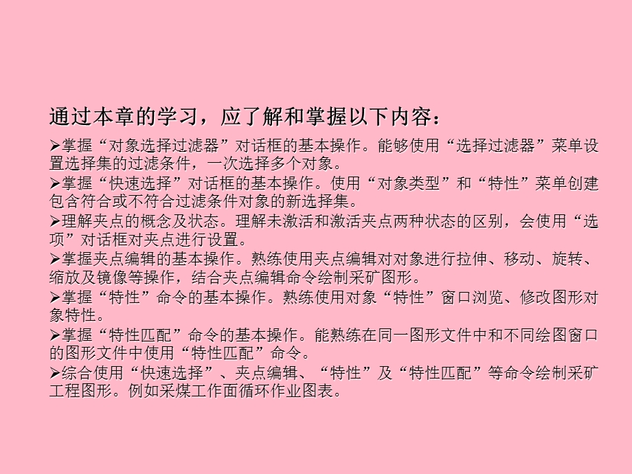 选择与夹点编辑采矿二维图形.ppt_第2页