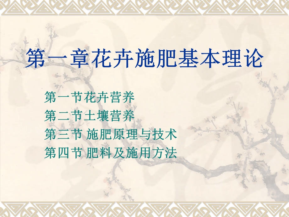 花卉施肥第一章.ppt_第1页