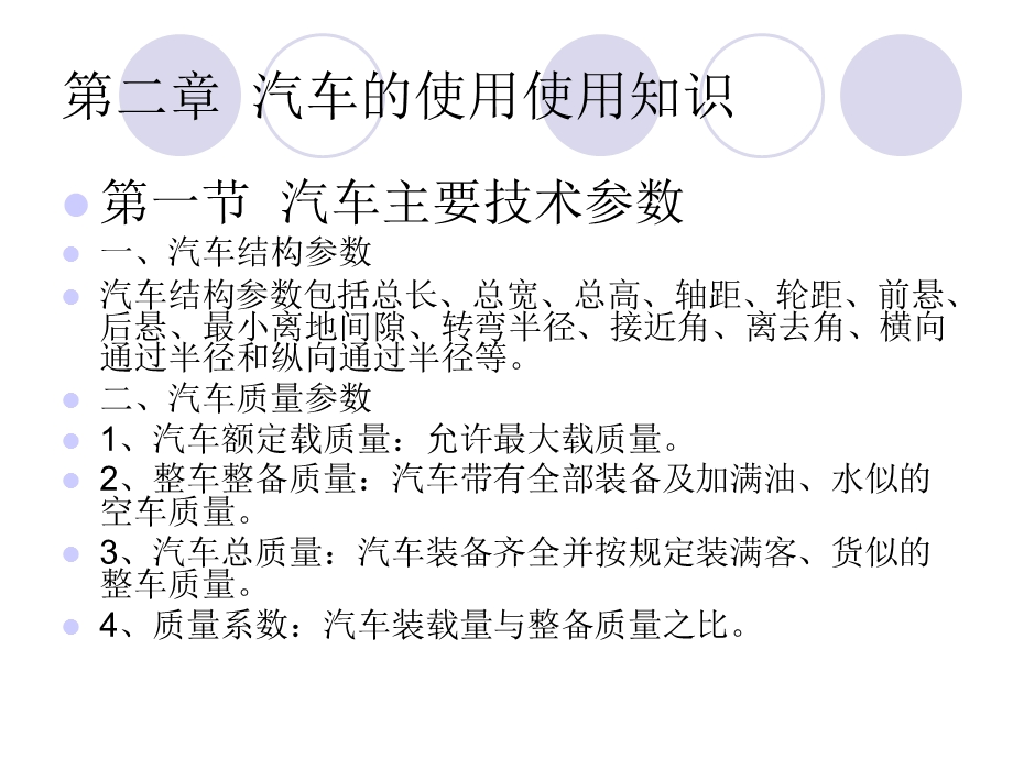 汽车主要技术参数一汽车结构参数汽车结构参数包括.ppt_第1页