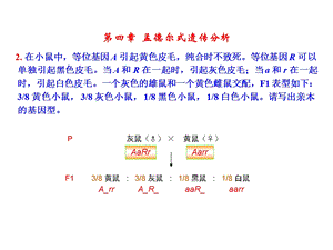 遗传学-第二版-课后部分答案(4~8章).ppt