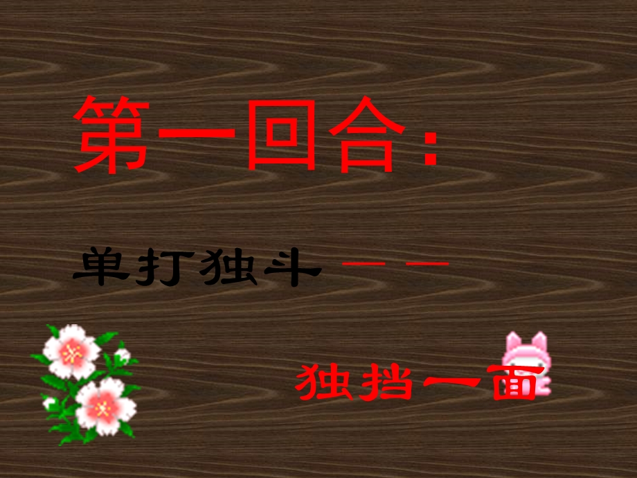 趣味竞赛-成语猜猜看.ppt_第2页