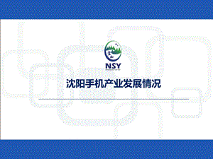 沈北新区手机产业.ppt