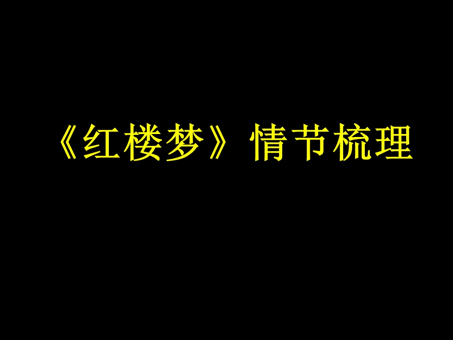 红楼梦情节梳理.ppt_第1页