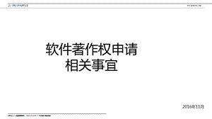 软件著作权申请意义、流程、风险问题及解决方法.ppt