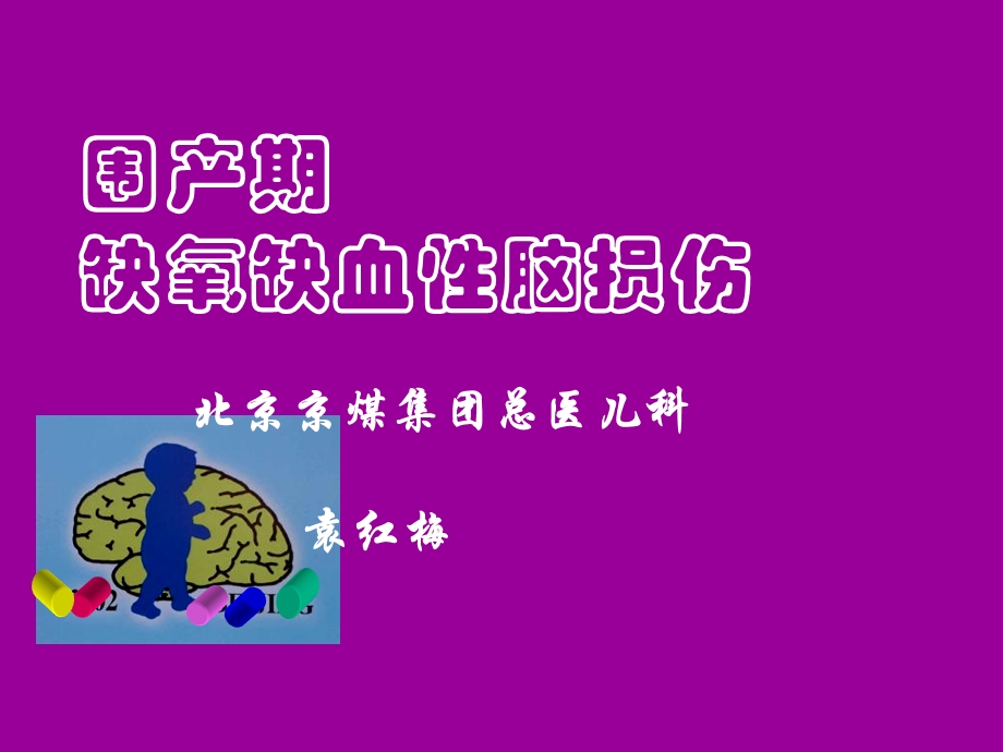 缺氧缺血性脑病yhm.ppt_第1页