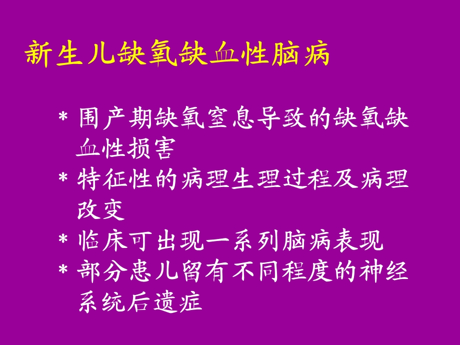 缺氧缺血性脑病yhm.ppt_第3页