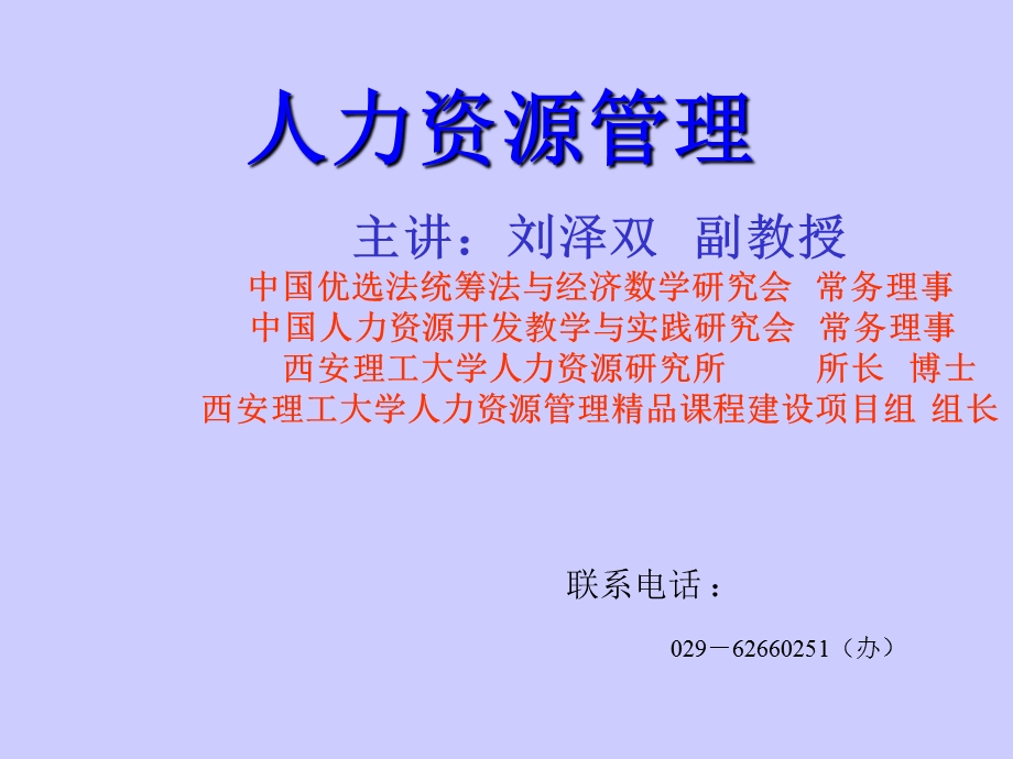 秋季经济学08级专业《人力资源开发与管理教案》.ppt_第1页