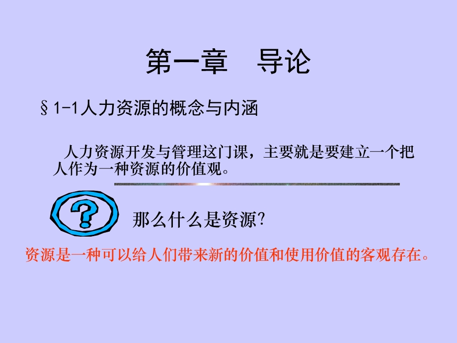 秋季经济学08级专业《人力资源开发与管理教案》.ppt_第3页