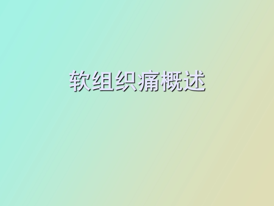 软组织痛概述.ppt_第1页