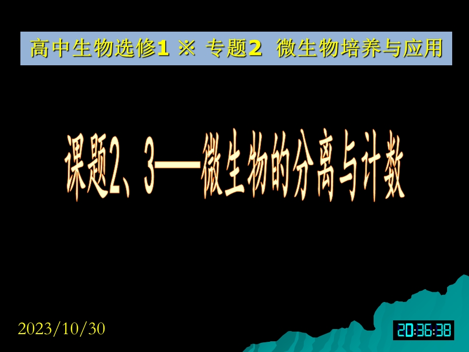 生物选修1课堂教学课件-微生物的分离与计数.ppt_第1页