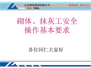 砌体、抹灰工安全操作基本要求.ppt