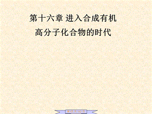 选51641进入合成有机高分子化合物的时代.ppt