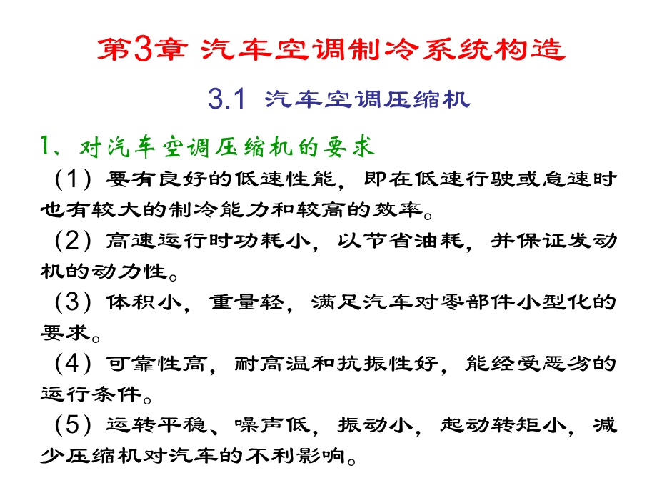 汽车空调结构原理与维修第3章.ppt_第2页