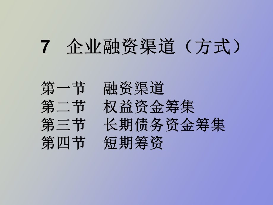 融资渠道方式.ppt_第1页