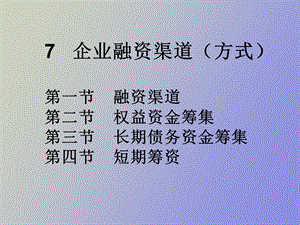 融资渠道方式.ppt