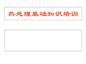 热处理的基本知识.ppt