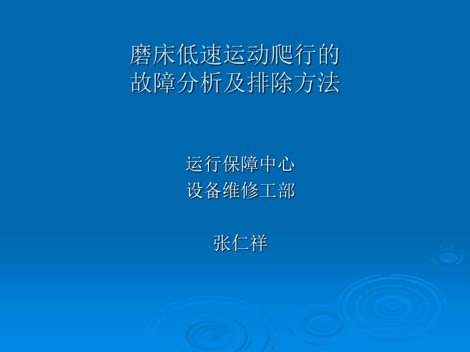 磨床的低速运动的爬行.ppt_第1页