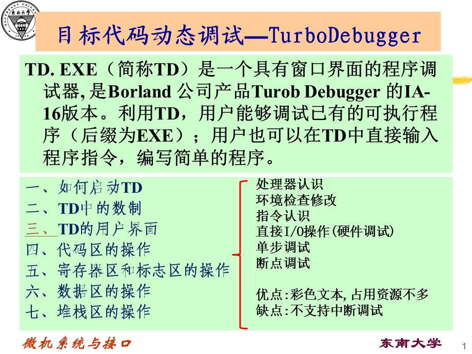 目标代码动态调试-TurboDebugger.ppt_第1页