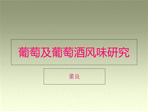 葡萄酒风味研究进展.ppt