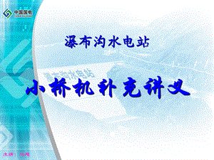 瀑布沟小桥机补充讲义.ppt