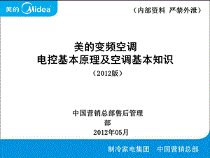 美的变频空调电控基本原理及空调基本知识.ppt