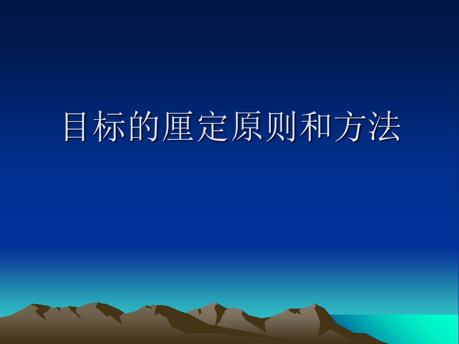 目标的厘定原则和.ppt_第1页