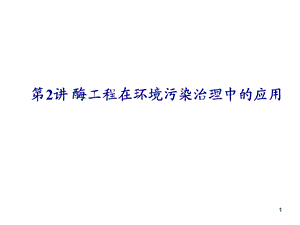 酶工程在环境污染治理中的应.ppt