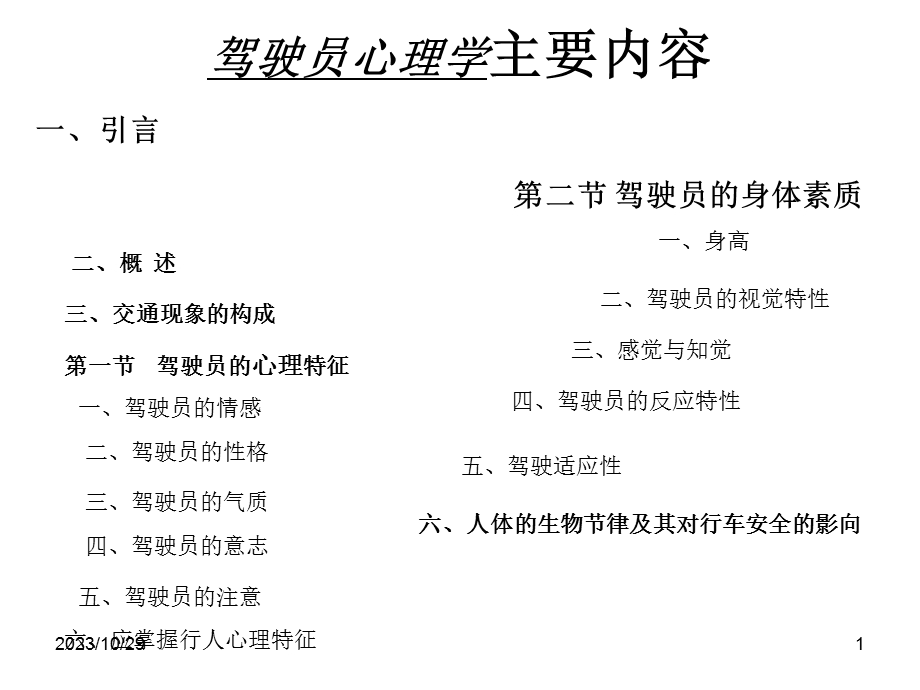 汽车驾驶员的基本素质.ppt_第1页