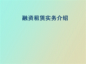 融资租赁实务.ppt