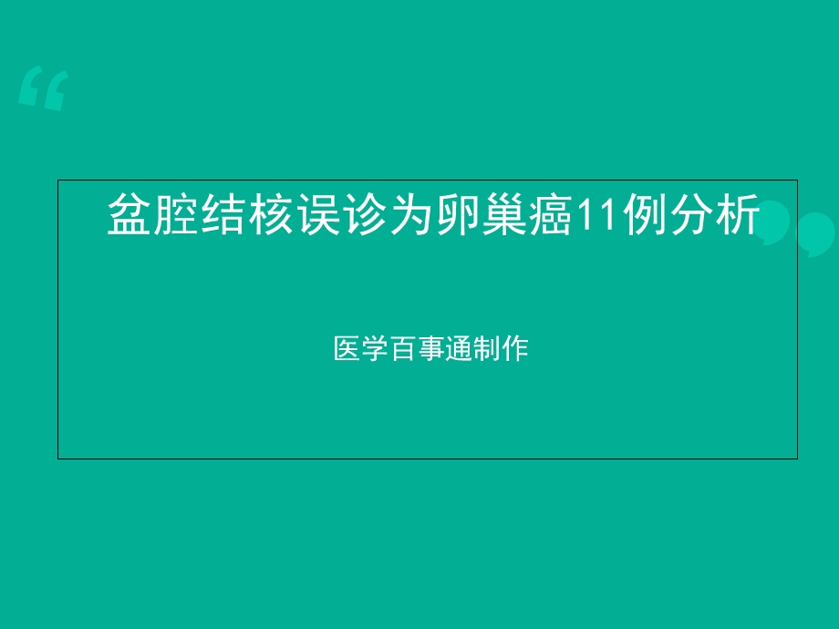 盆腔结核误诊为卵巢癌11例分析.ppt_第1页