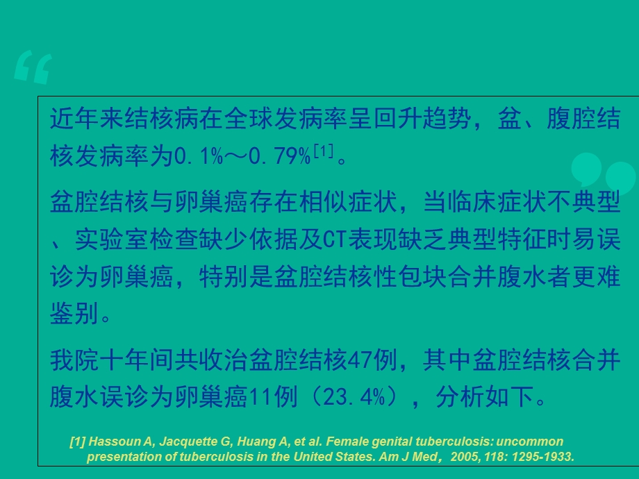 盆腔结核误诊为卵巢癌11例分析.ppt_第2页