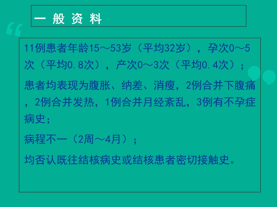 盆腔结核误诊为卵巢癌11例分析.ppt_第3页