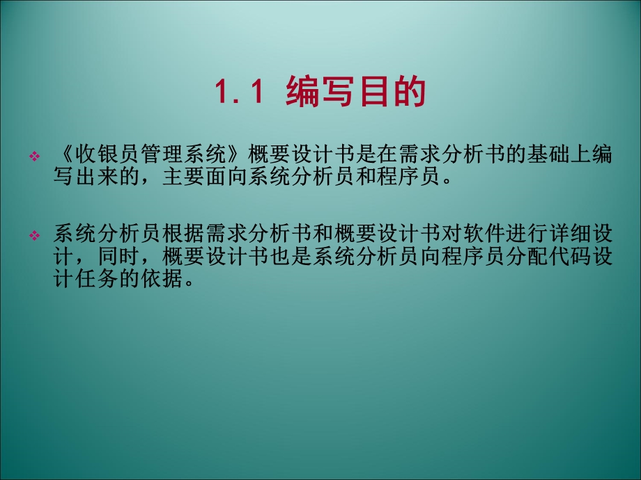 软件文档写作-概要设计-超市收银员管理系统.ppt_第3页