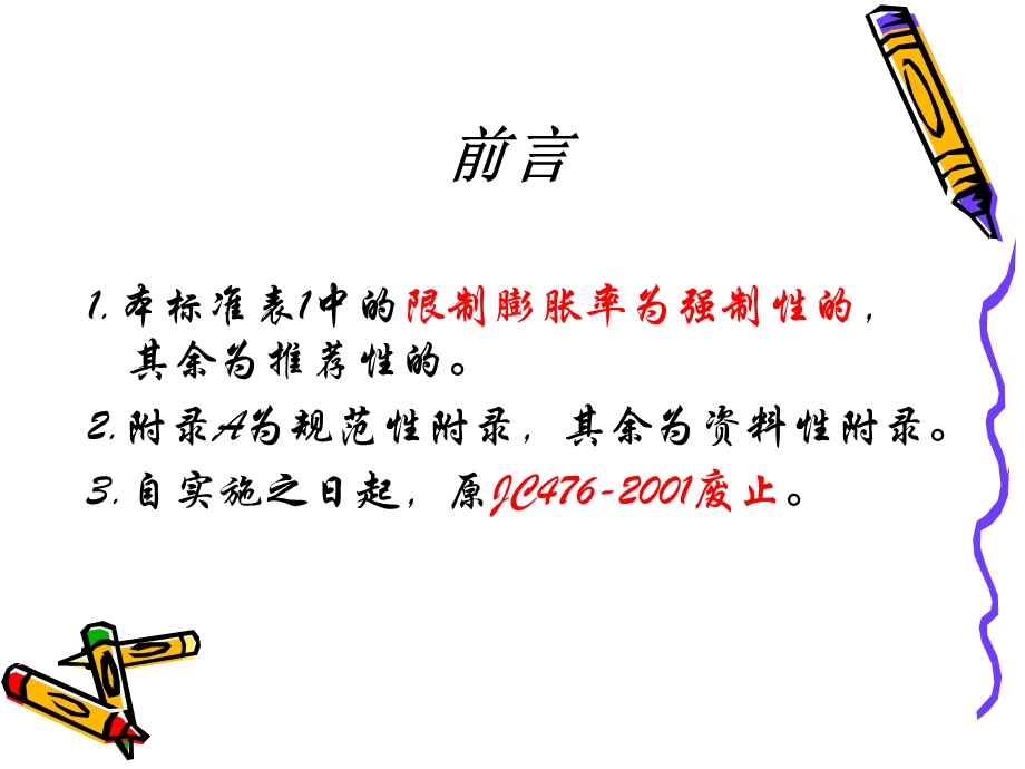 混凝土膨胀剂讲.ppt_第2页