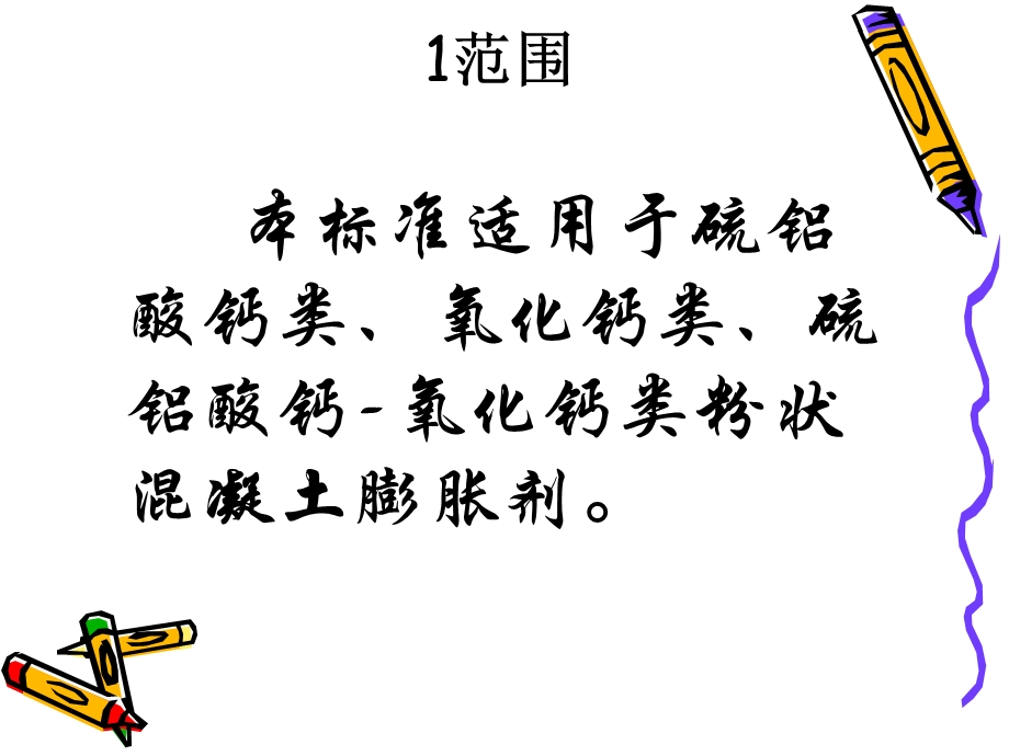 混凝土膨胀剂讲.ppt_第3页